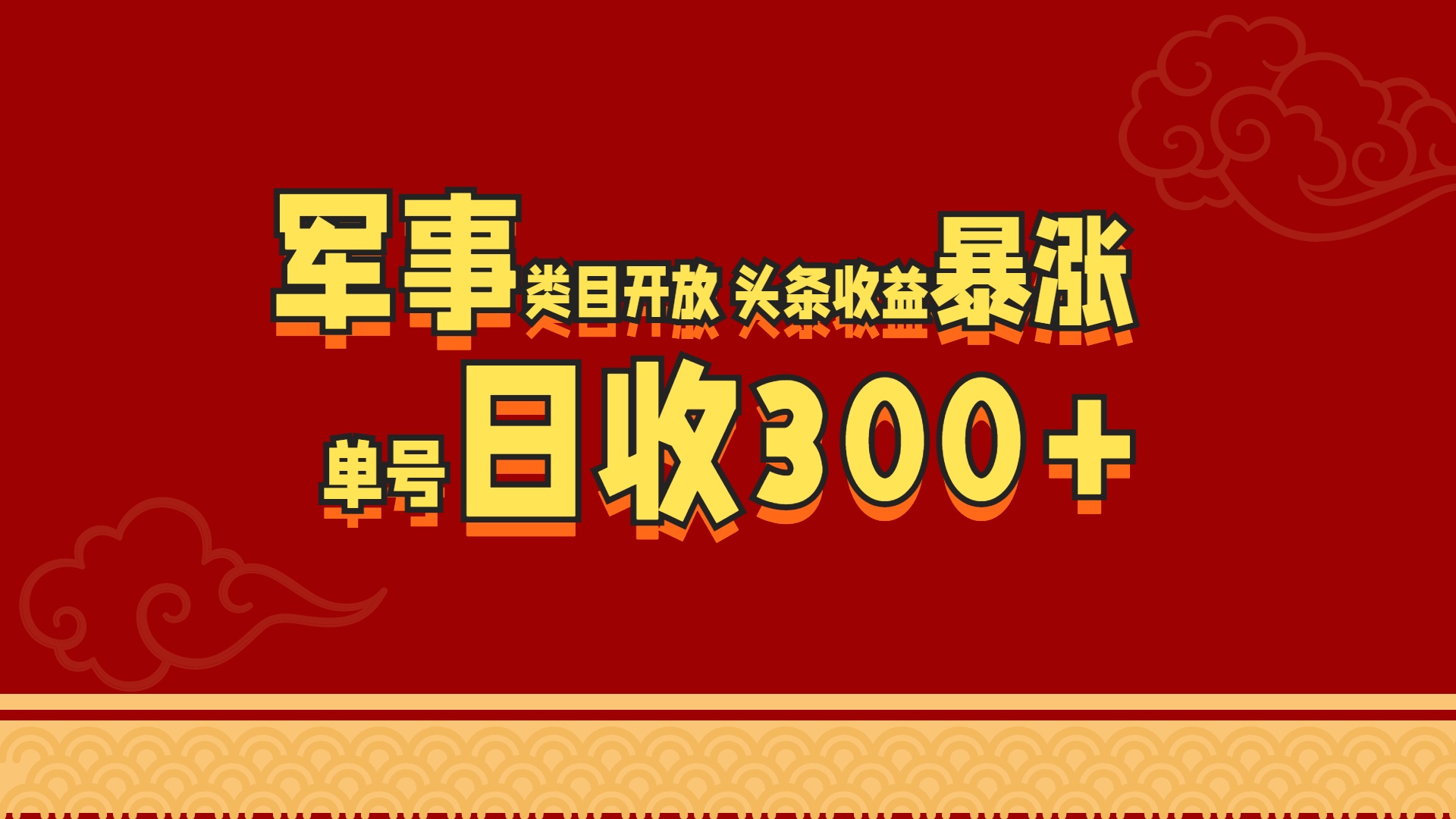 军事类目开放 头条收益暴涨 单号日收300+-沐羽项目网