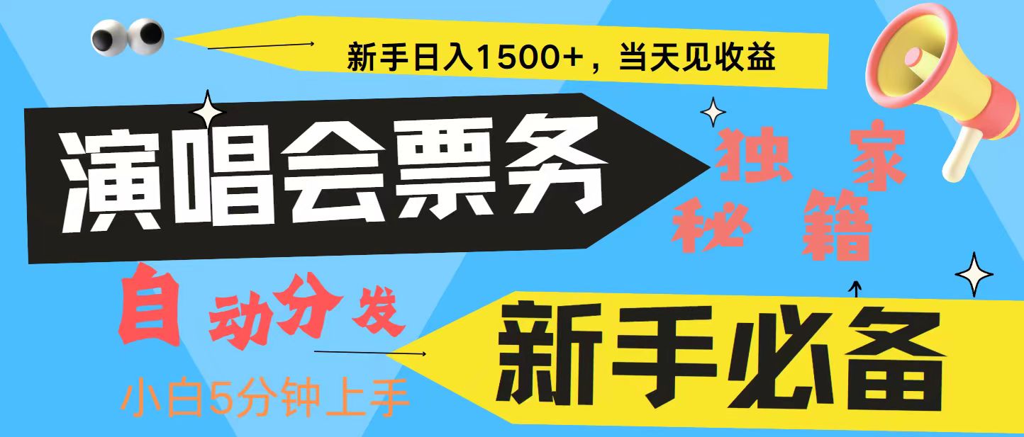 新手3天获利8000+ 普通人轻松学会， 从零教你做演唱会， 高额信息差项目-沐羽项目网