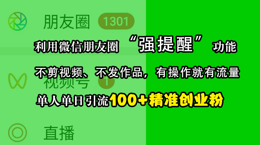利用微信朋友圈“强提醒”功能，引流精准创业粉，不剪视频、不发作品，有操作就有流量，单人单日引流100+创业粉-沐羽项目网