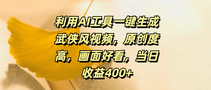 利用AI工具一键生成武侠风视频，原创度高，画面好看，当日收益400+-沐羽项目网
