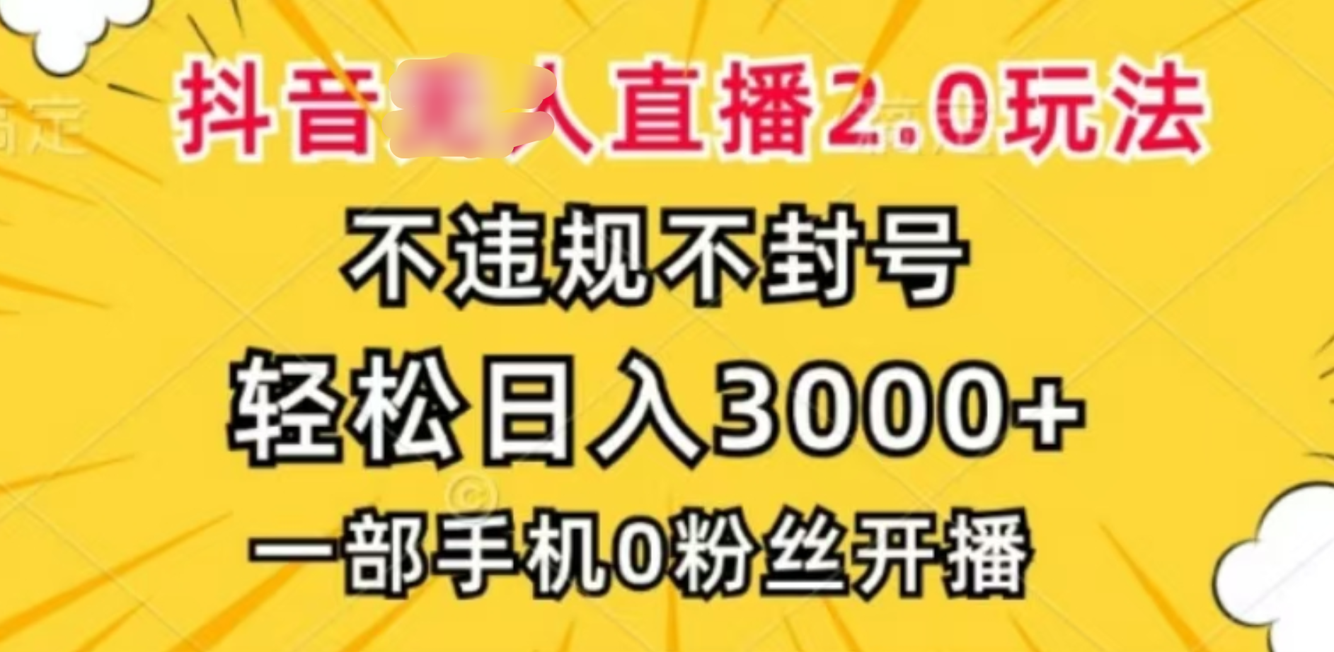 抖音小程序无人直播2.0，日入3000，不违规不封号，操作轻松-沐羽项目网