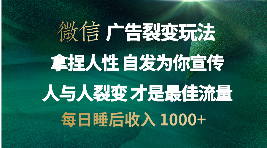 微信广告裂变法 操控人性 自发为你免费宣传 人与人的裂变才是最佳流量 单日睡后收入 1000+-沐羽项目网