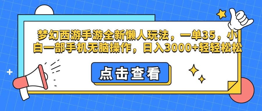 梦幻西游手游，全新懒人玩法，一单35，小白一部手机无脑操作，日入3000+轻轻松松-沐羽项目网