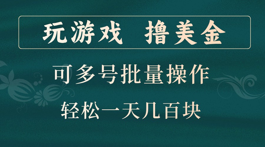 玩游戏撸美金，可多号批量操作，边玩边赚钱，一天几百块轻轻松松！-沐羽项目网