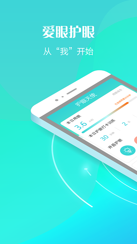 护眼天使APP苹果版 v1.30.13-沐羽项目网