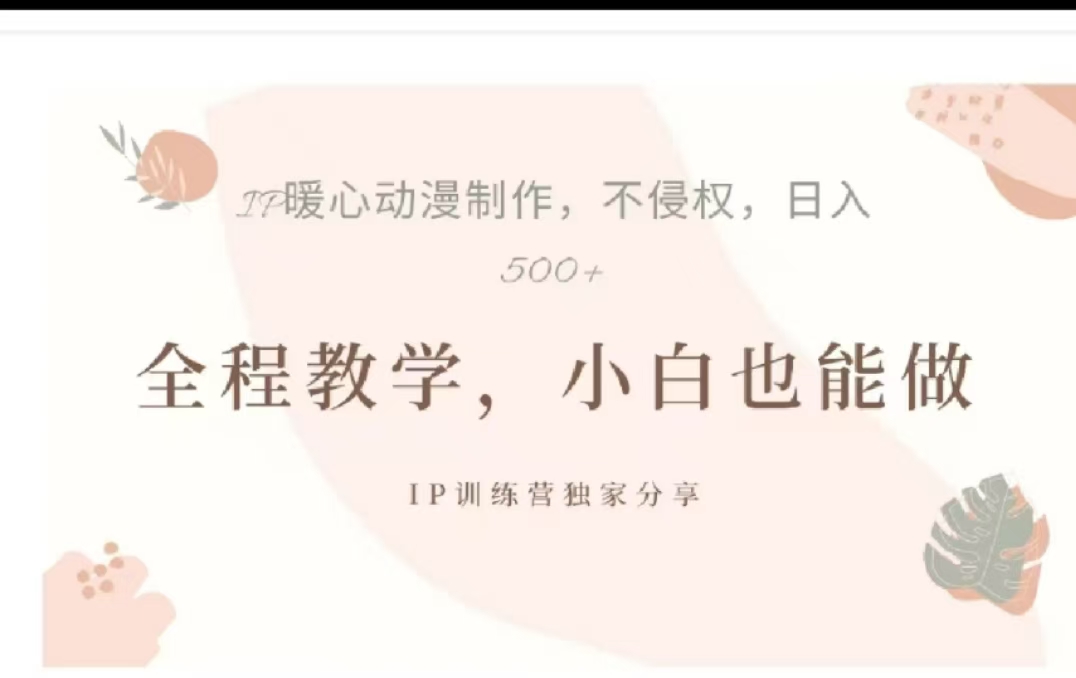 借助大动漫IP，暴力起号，百万播放，单条收益可以达到500+-沐羽项目网