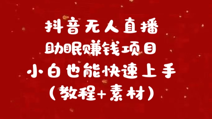 抖音快手短视频无人直播助眠赚钱项目，小白也能快速上手（教程+素材)-沐羽项目网