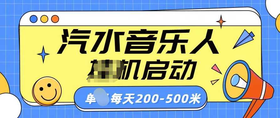汽水音乐人挂机计划单机每天200-500米-沐羽项目网