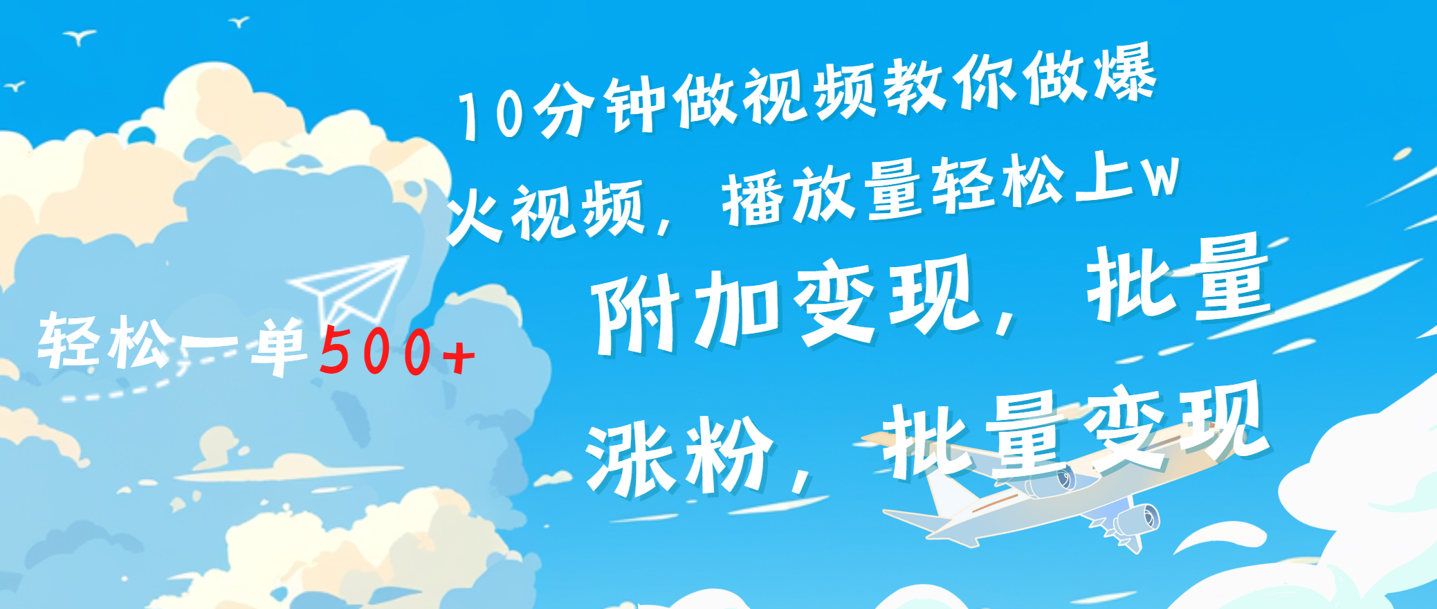 一条励志视频轻松播放量破w，看完视频小白也能学会-沐羽项目网