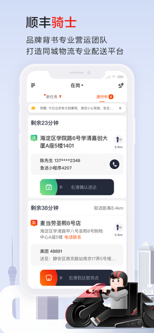 顺丰骑士app苹果版 v9.3.0-沐羽项目网