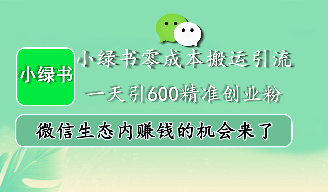 小绿书零成本搬运引流，一天引600精准创业粉，微信生态内赚钱的机会来了-沐羽项目网