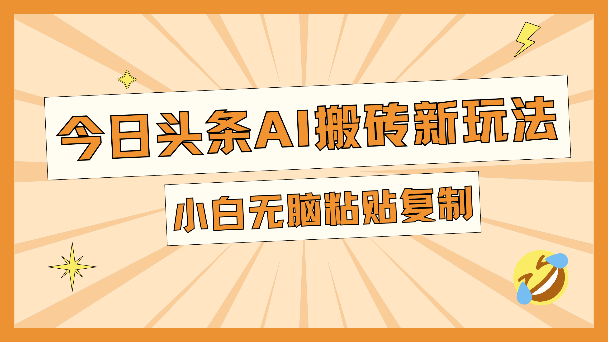 今日头条AI搬砖新玩法，日入300+-沐羽项目网