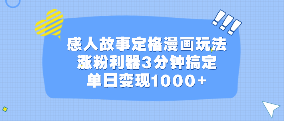 感人故事定格漫画玩法，涨粉利器3分钟搞定，单日变现1000+-沐羽项目网
