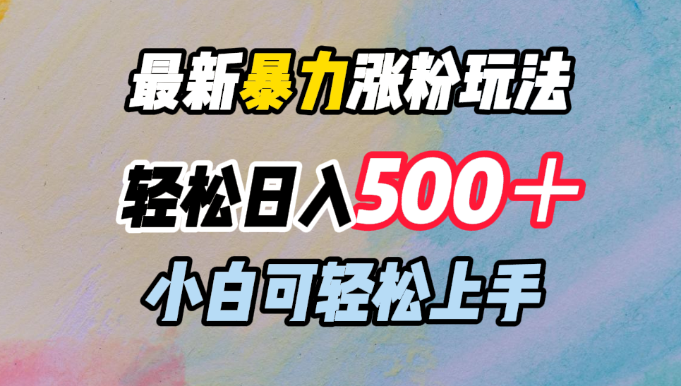 最新暴力涨粉玩法，轻松日入500＋，小白可轻松上手-沐羽项目网