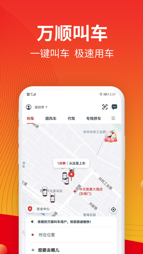 万顺叫车app苹果手机版 v6.6.7ios版-沐羽项目网