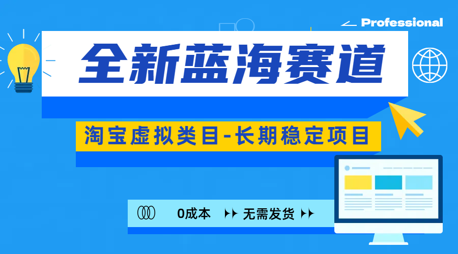 全新蓝海赛道-淘宝虚拟类目-长期稳定项目-可矩阵且放大-沐羽项目网