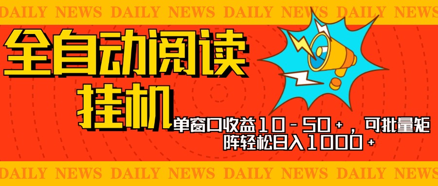 全自动阅读挂机，单窗口10-50+，可批量矩阵轻松日入1000+，新手小白秒上手-沐羽项目网
