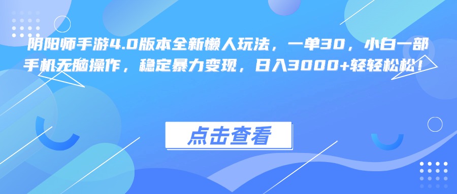 阴阳师手游4.0版本全新懒人玩法，一单30，小白一部手机无脑操作，稳定暴力变现，日入3000+轻轻松松！-沐羽项目网