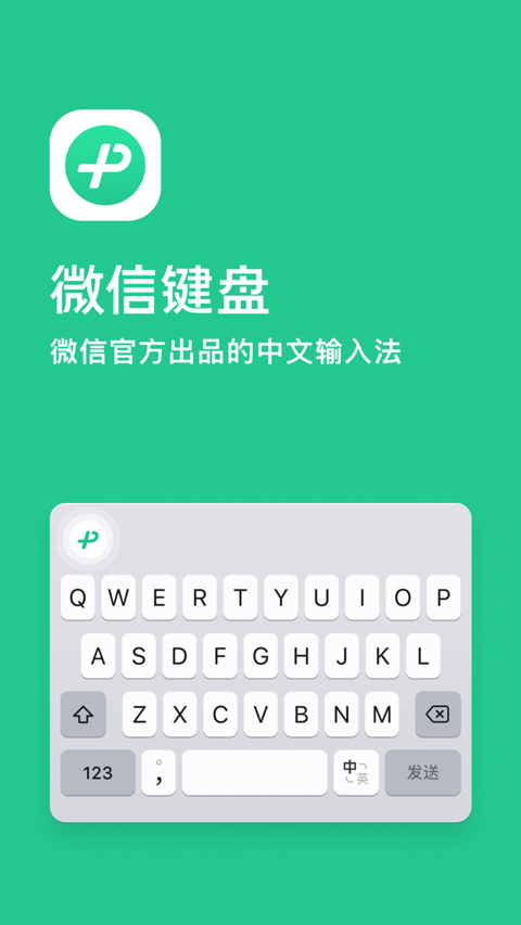微信输入法苹果版 v1.3.1-沐羽项目网