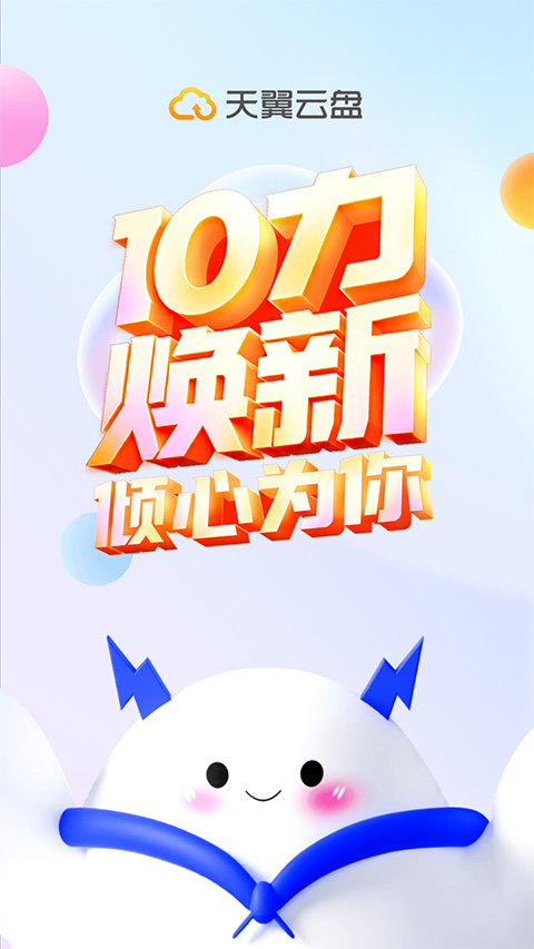 天翼云盘app苹果版 v10.2.2官方版-沐羽项目网