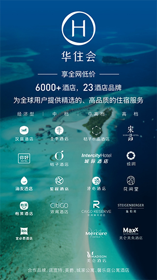 华住会app苹果版 v9.25.0官方版-沐羽项目网