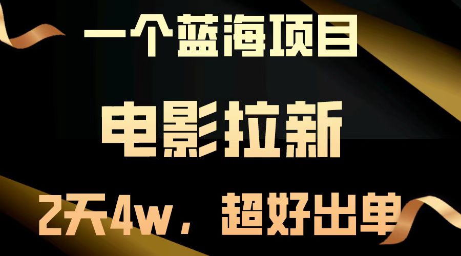电影拉新两天搞了近4w，超好出单，直接起飞【蓝海项目】-沐羽项目网
