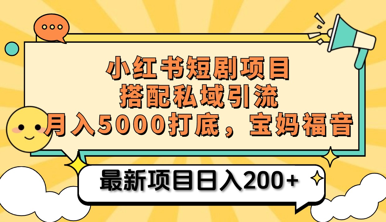 小红书短剧搬砖项目+打造私域引流， 搭配短剧机器人0成本售卖边看剧边赚钱，宝妈福音-沐羽项目网