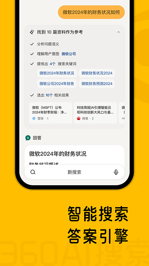 360AI搜索app v4.2.2安卓版-沐羽项目网