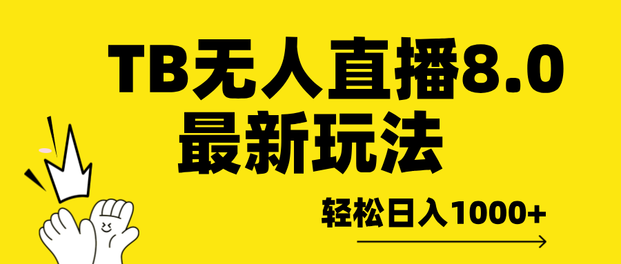TB无人直播8.0年底最新玩法，轻松日入1000+，保姆级教学。-沐羽项目网