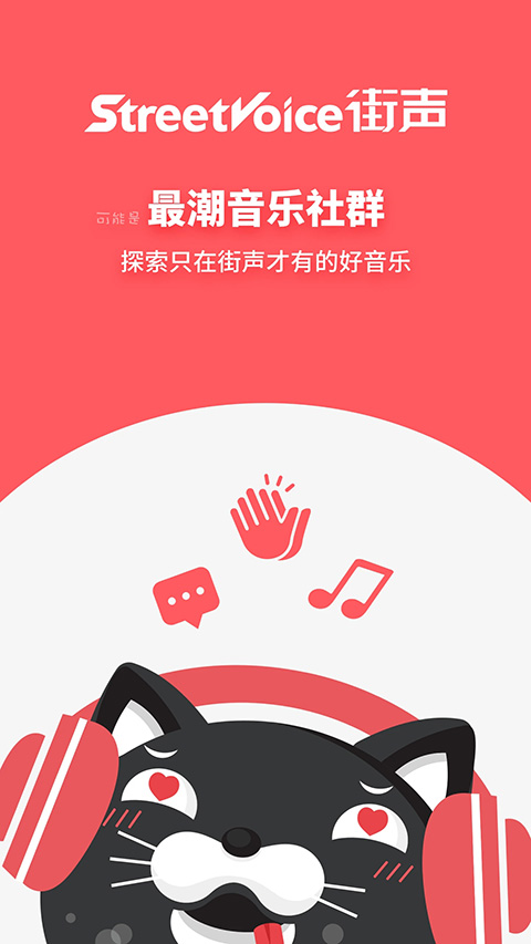 街声app苹果版 v5.6.0官方版-沐羽项目网