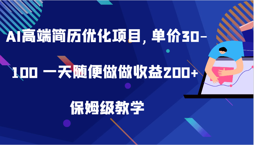AI高端简历优化项目,单价30-100 一天随便做做收益200+ 保姆级教学-沐羽项目网