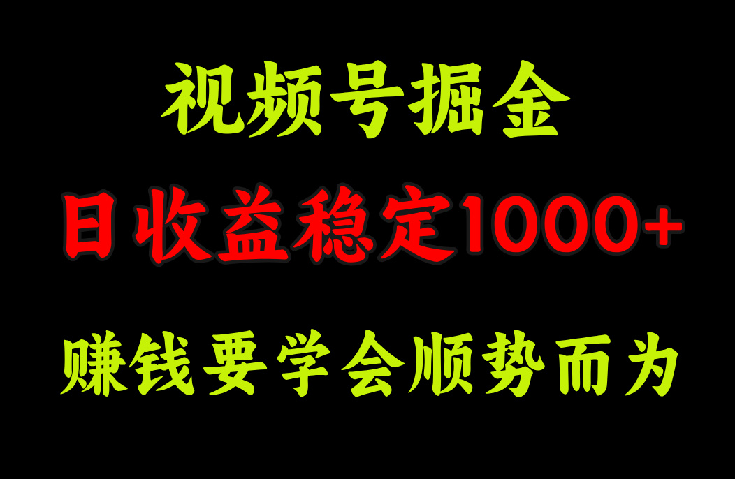 视频号掘金，单日收益稳定在1000+-沐羽项目网