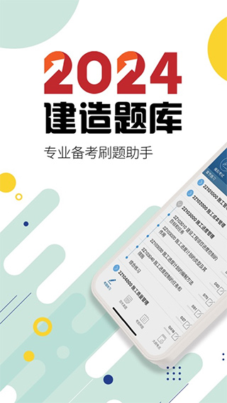 2024二级建造师苹果版 v13.8官方版-沐羽项目网