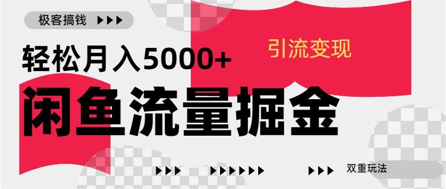 24年闲鱼流量掘金，虚拟引流变现新玩法，精准引流变现3W+-沐羽项目网