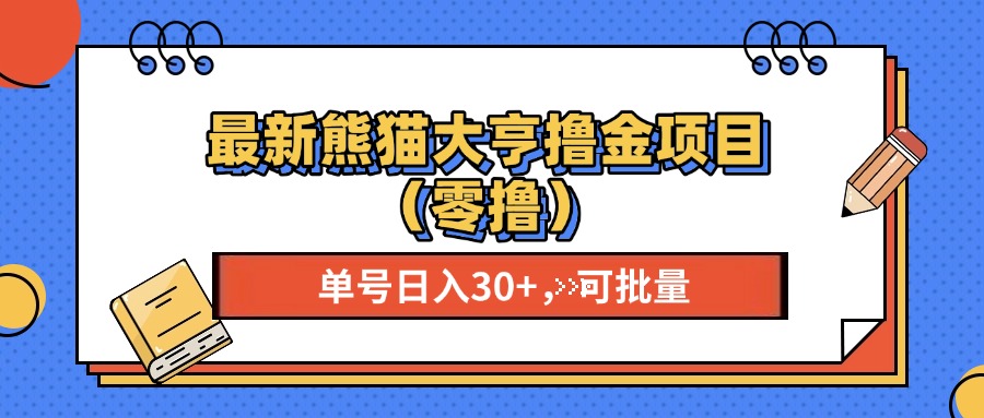 最新熊猫大享撸金项目（零撸），单号稳定20+ 可批量 -沐羽项目网