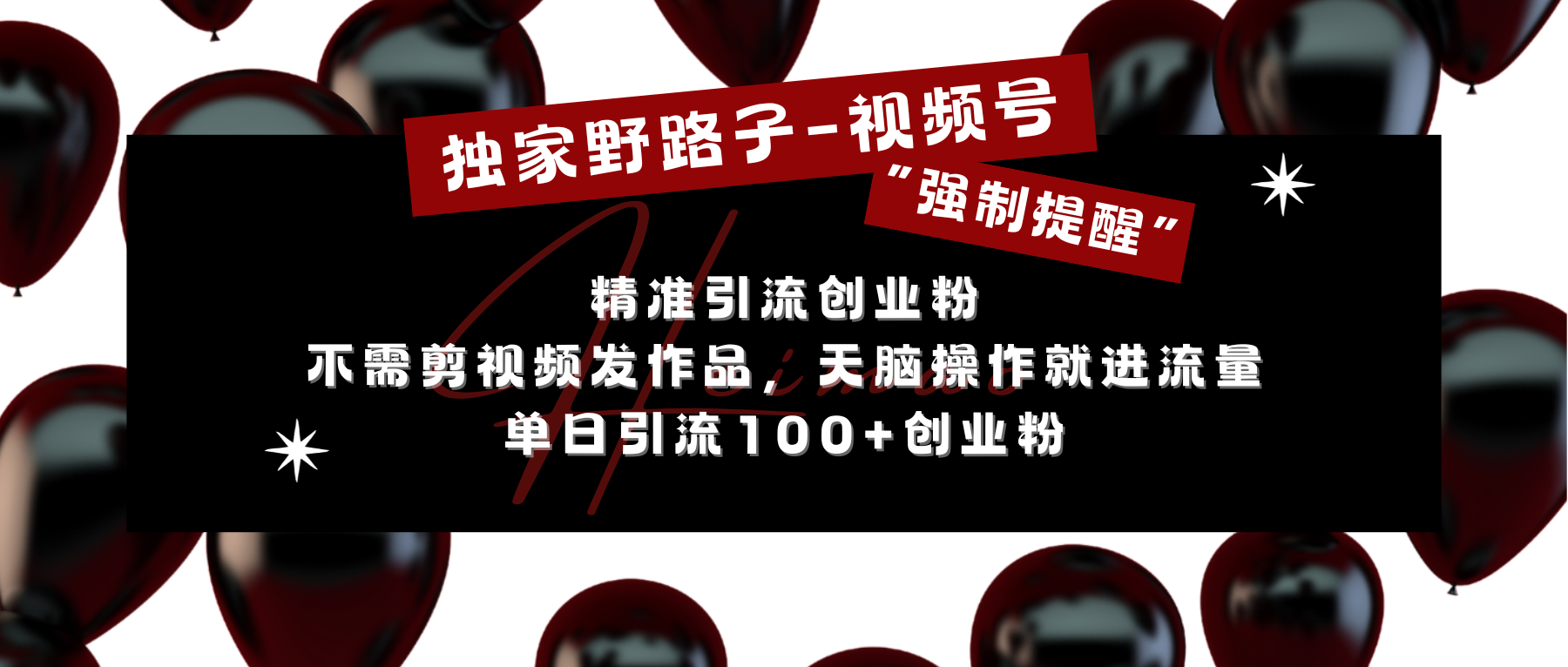独家野路子利用视频号“强制提醒”，精准引流创业粉 不需剪视频发作品，无脑操作就进流量，单日引流100+创业粉-沐羽项目网