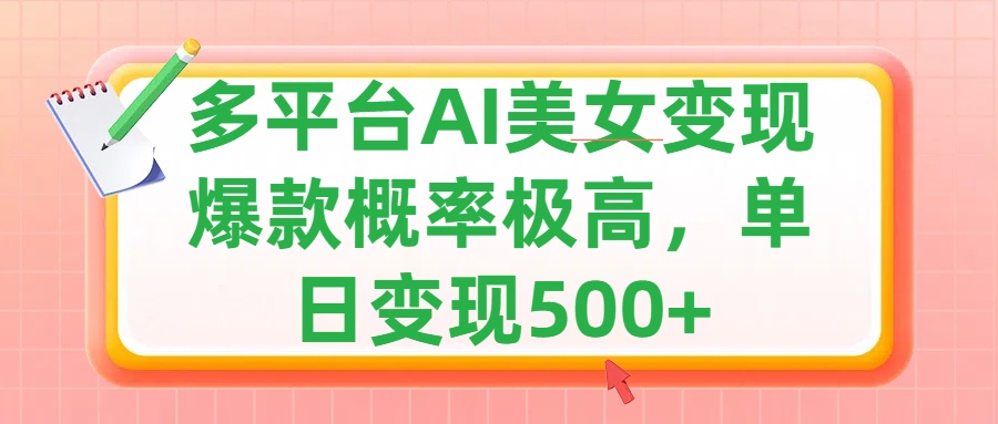 利用AI美女变现，可多平台发布赚取多份收益，小白轻松上手，单日收益500+，出爆款视频概率极高-沐羽项目网