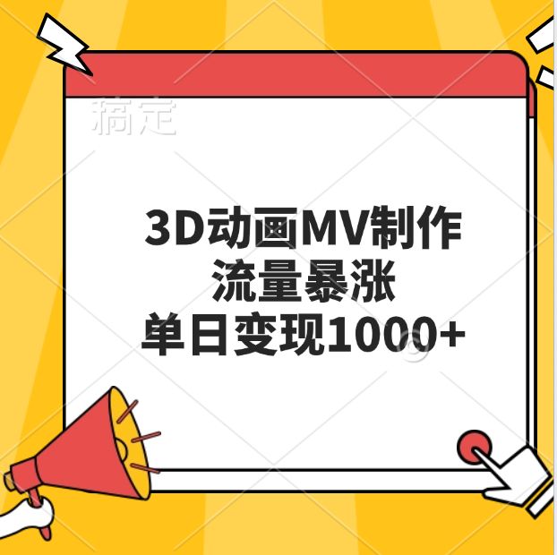 3D动画MV制作，流量暴涨，单日变现1000+-沐羽项目网