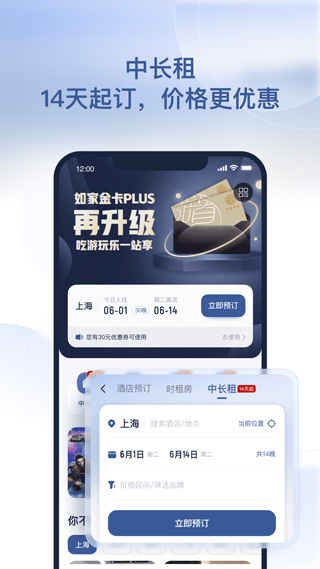 首旅如家酒店app苹果版 v10.13.0官方版-沐羽项目网