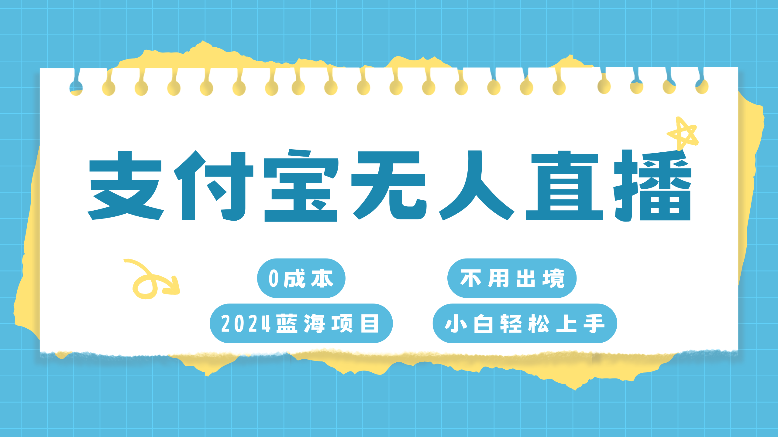 支付宝无人直播项目，单日收益最高8000+-沐羽项目网