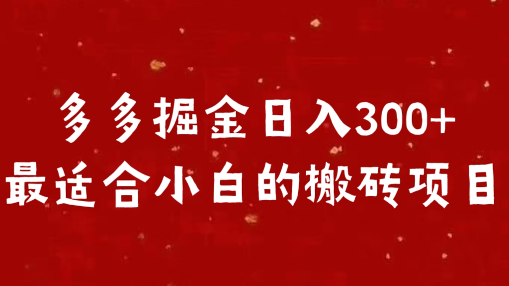 多多掘金日入300 +最适合小白的搬砖项目-沐羽项目网