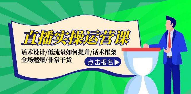直播实操运营课：话术设计/低流量如何提升/话术框架/全场燃爆/非常干货-沐羽项目网