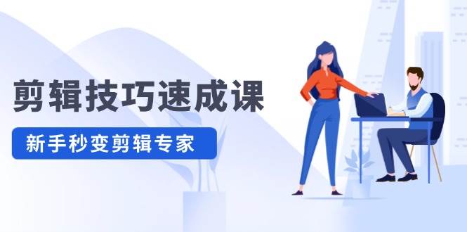 剪辑技巧速成课，高清拍摄+调色 转扇子，建筑-抠图精通，新手秒变剪辑专家-沐羽项目网