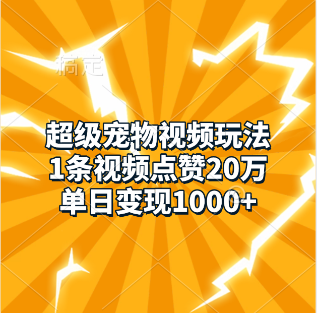 超级宠物视频玩法，1条视频点赞20万，单日变现1000+-沐羽项目网