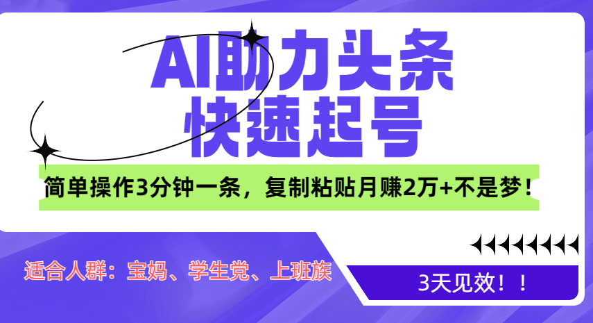 AI助力头条快速起号，3天见效！简单操作3分钟一条，复制粘贴月赚2万+不是梦！-沐羽项目网