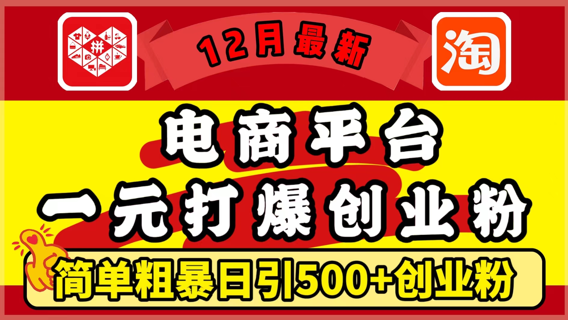 12月最新：电商平台1元打爆创业粉，简单粗暴日引500+精准创业粉，轻松月入5万+-沐羽项目网