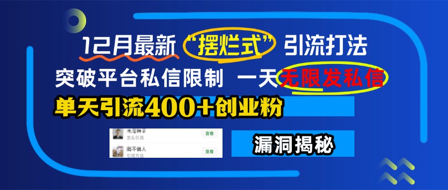 12月最新“摆烂式”引流打法，突破平台私信限制，一天无限发私信，单天引流400+创业粉！-沐羽项目网
