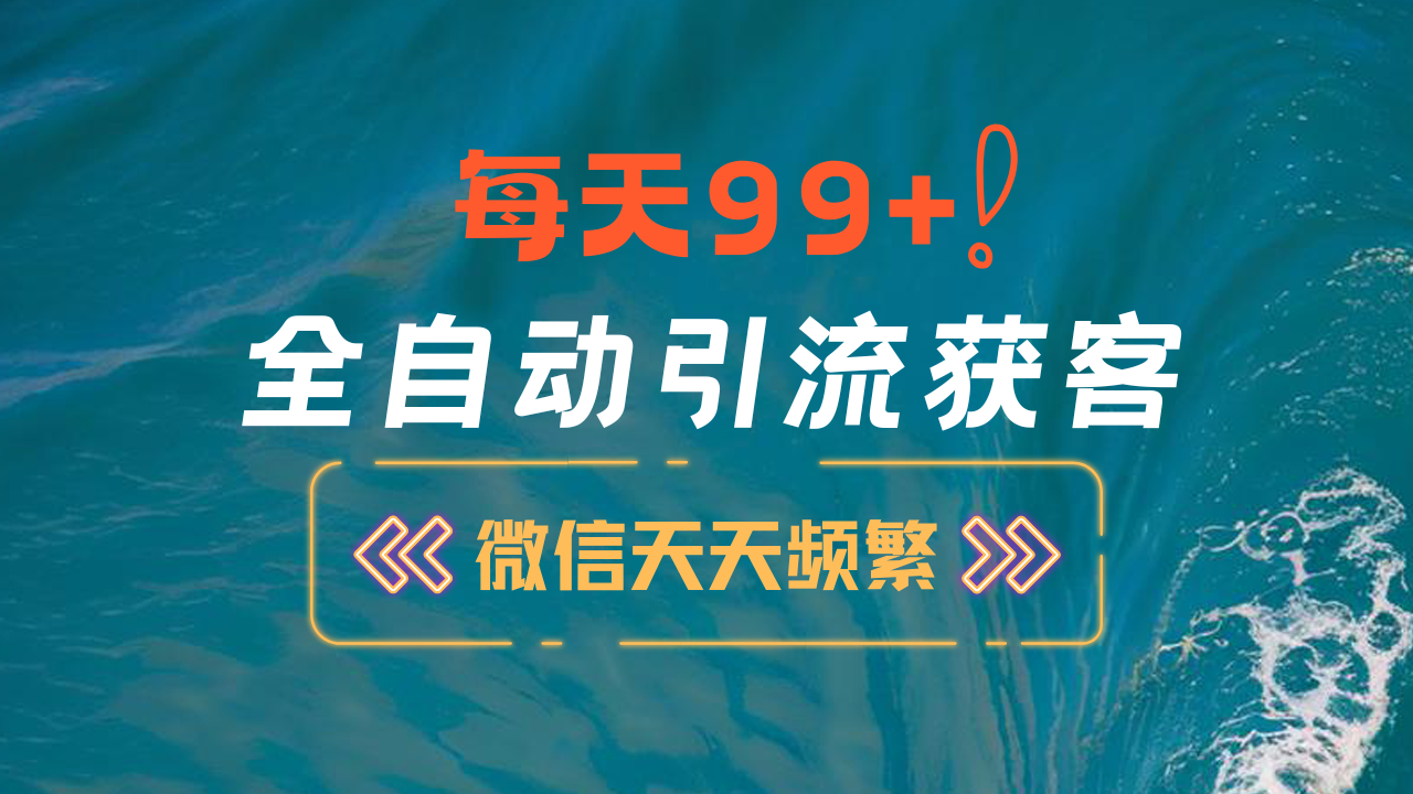 12月最新，全域全品类私域引流获客500+精准粉打法，精准客资加爆微信-沐羽项目网