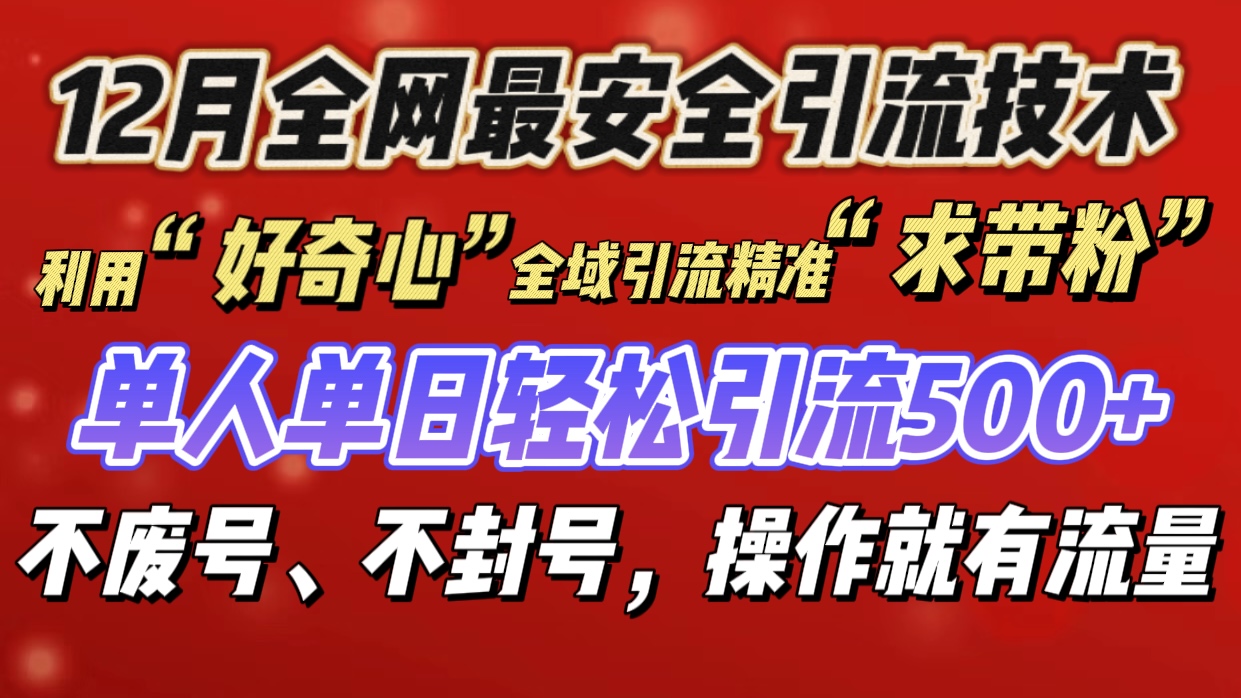 利用“好奇心”全域引流精准“求带粉”，单人单日轻松引流500+-沐羽项目网