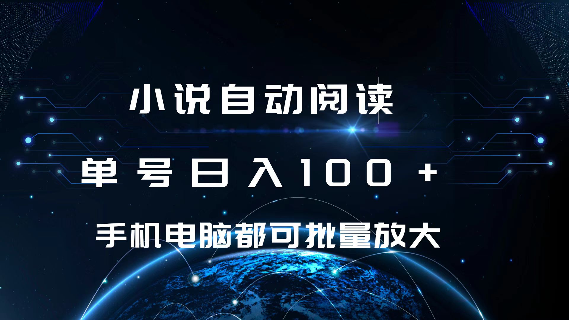 小说自动阅读 单号日入100+ 手机电脑都可 批量放大操作-沐羽项目网